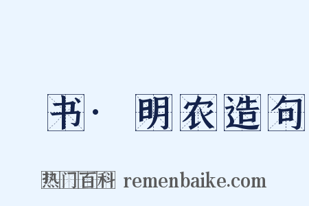 訄书·明农造句是什么意思的图片